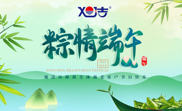 南昌旭潔環保祝大家端午節闔家歡樂  萬事如意  平安吉祥！