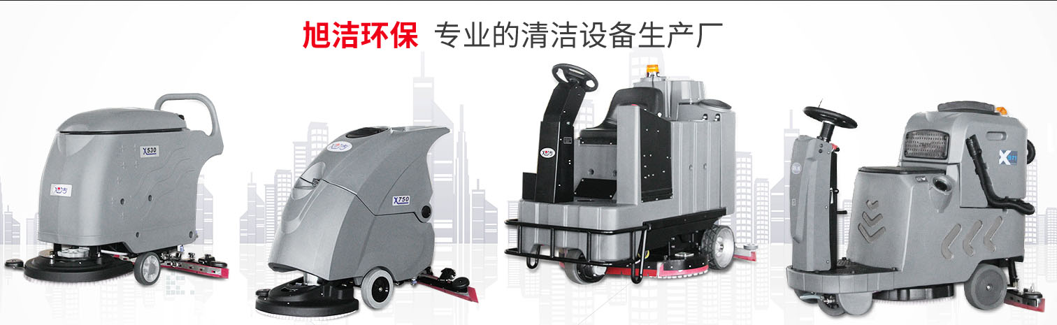 江西大型清潔設(shè)備多功能洗地機和電動<a href=http://www.yintongjiaxiao.cn target=_blank class=infotextkey>掃地車生產(chǎn)廠</a>南昌旭潔環(huán)保科技發(fā)展有限公司