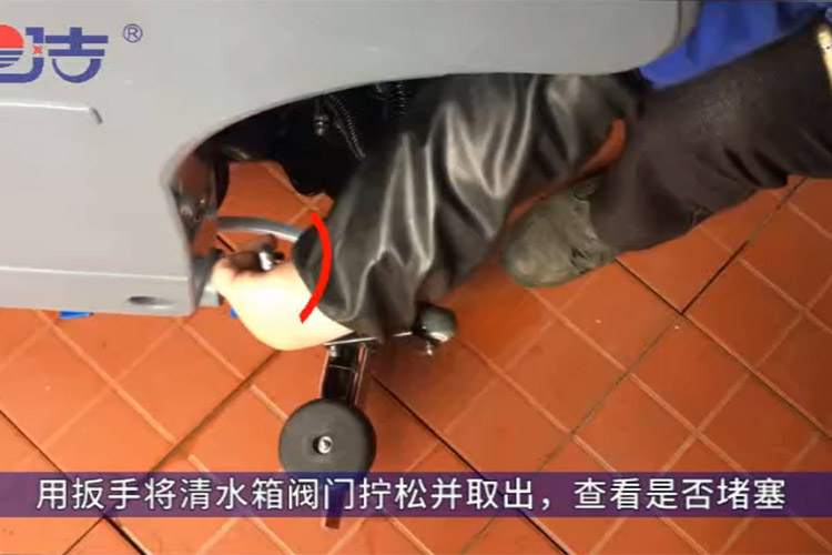 洗地機不出水，檢查清水箱閥門是否堵塞